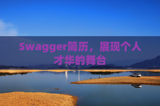 Swagger简历，展现个人才华的舞台